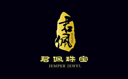 君佩珠宝品牌