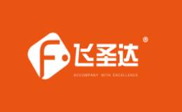 飞圣达品牌