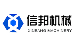 信邦机械品牌