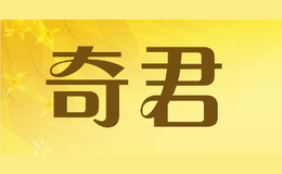 奇君品牌