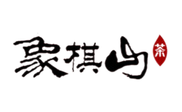 象棋山品牌