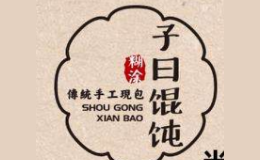 子曰糊涂脆皮馄饨品牌