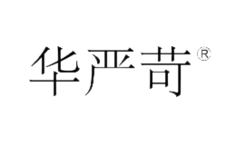 华严苛品牌