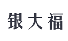 银大福品牌