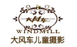 大风车儿童摄影品牌