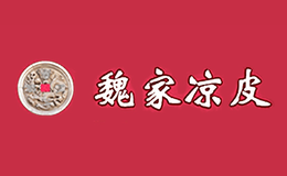 魏家凉皮WEIJIA品牌