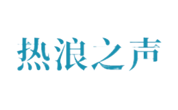 热浪之声品牌