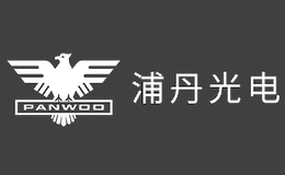 浦丹光电PANWOO品牌