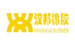 汉邦橡胶品牌