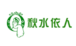 秋水依人品牌