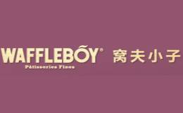窝夫小子waffleboy品牌