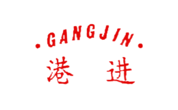 港进GANGJIN品牌