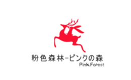 粉色森林品牌