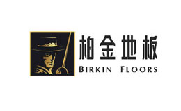 BIRKIN柏金地板品牌