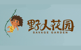 野人花园品牌