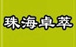 珠海卓萃化妆品品牌