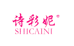 诗彩妮SHICAINI品牌