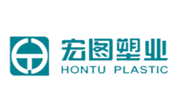 宏图塑业品牌