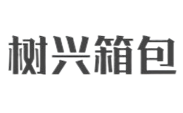 树兴箱包品牌