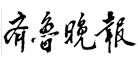 齐鲁晚报品牌