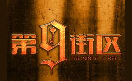 第9街区真人机械密室品牌