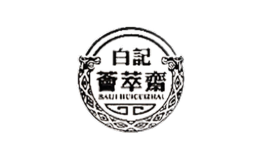 白记荟萃斋品牌