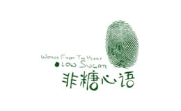 非糖心语品牌