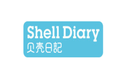 贝壳日记品牌