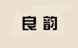良韵品牌