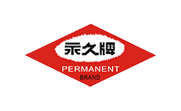 永久品牌