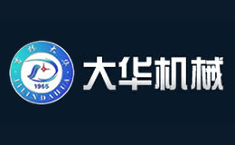 大华机械品牌