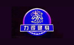 力得健身品牌