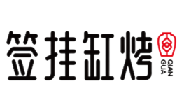 签挂缸烤品牌