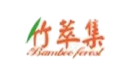 竹萃集化妆品品牌