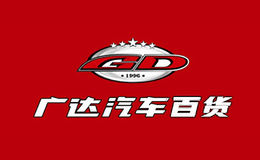 广达汽车百货品牌