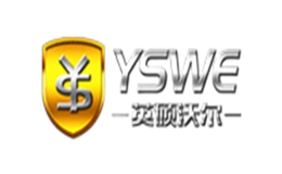 英硕沃尔YSWE品牌