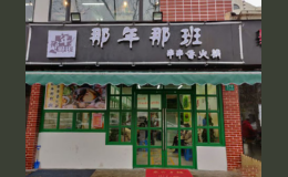 那年那班串串香火锅品牌