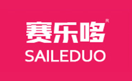 赛乐哆品牌