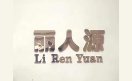 丽人源品牌