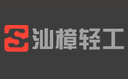 汕樟轻工品牌