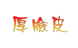 厚脸皮实木地板品牌