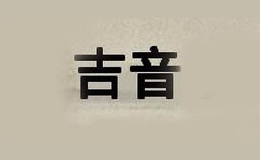 吉音品牌