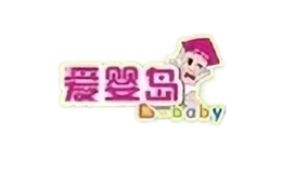 爱婴岛母婴品牌