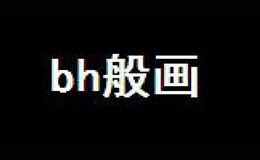 般画BH品牌