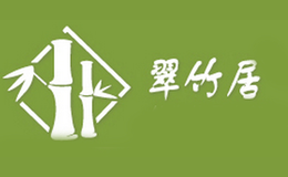 翠竹居品牌