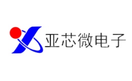 亚芯微电子品牌
