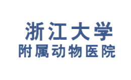 浙江大学附属动物医院品牌