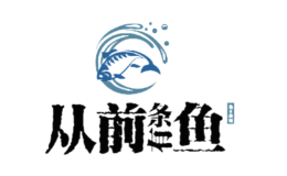 从前有条鱼品牌