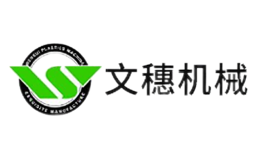 文穗机械