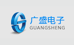 广盛电子品牌